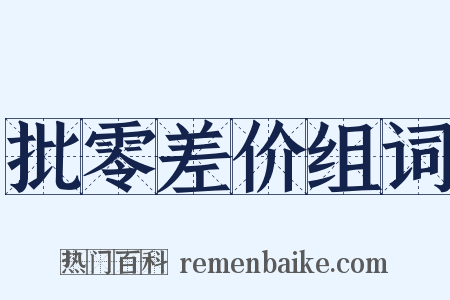 批零差价组词是什么意思的图片